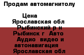 Продам автомагнитолу Pioneer avh-p3400dvd 2-din › Цена ­ 8 000 - Ярославская обл., Рыбинский р-н, Рыбинск г. Авто » Аудио, видео и автонавигация   . Ярославская обл.